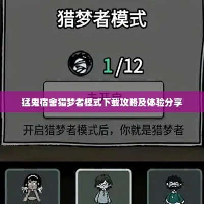 猛鬼宿舍猎梦者攻略：深度解析宿舍猎手养成术