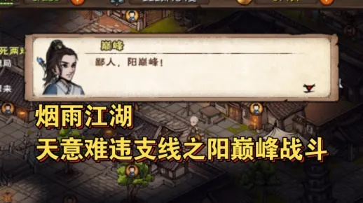 烟雨江湖天意难违攻略：高效支线任务全解析**技巧**