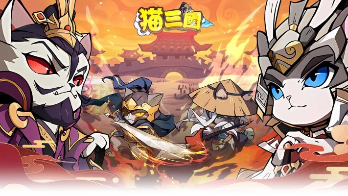 《猫三国》文韬武略：深度解析策略新境界
