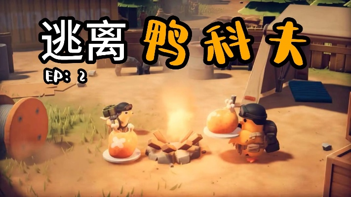 高效攻略：轻松通关逃离鸭科夫快递任务逃课，掌握逃课技巧