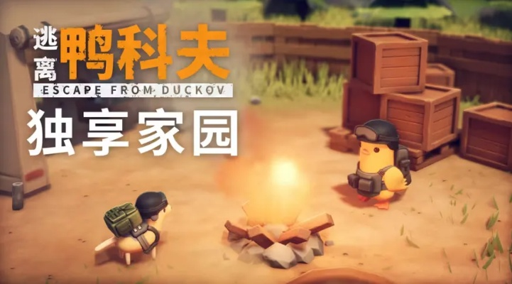 农场小镇快速解锁攻略：揭秘逃离鸭科夫新玩法
