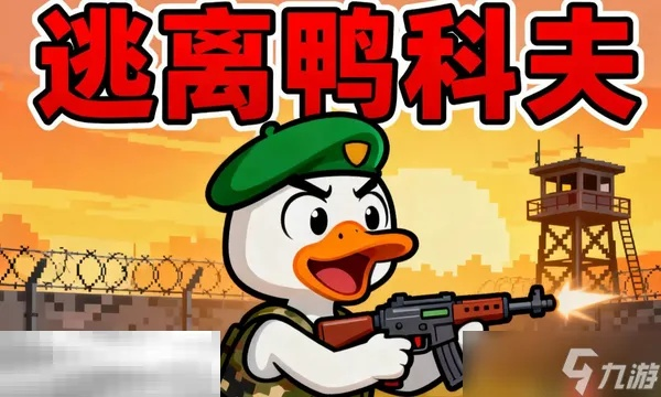 新手必看！逃离鸭科夫攻略：实用技巧深度解析