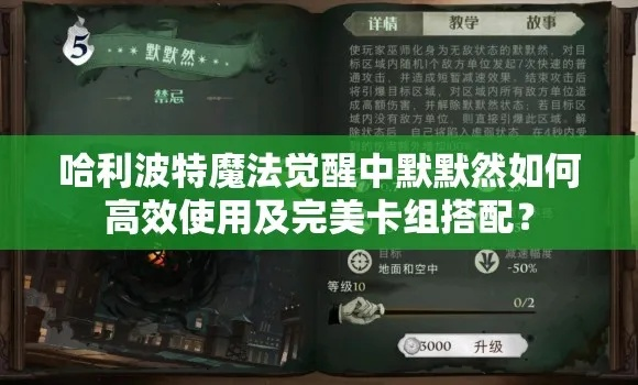 哈利波特魔法觉醒：默默然卡组搭配攻略，解锁最强组合秘籍