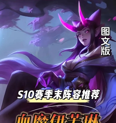 金铲铲之战血魔蚂蚱攻略：阵容搭配技巧深度解析