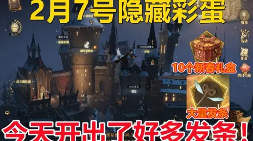 哈利波特觉醒电台信号彩蛋，解锁神秘数字宝藏攻略