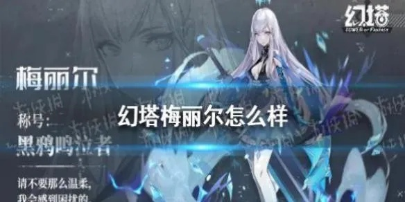 幻塔梅丽尔意志搭配攻略：高效阵容构建秘籍