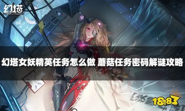幻塔女妖精英任务密码攻略，轻松解锁新境界