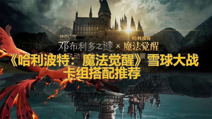 哈利波特觉醒雪球乱斗攻略：高效玩法技巧解析秘籍