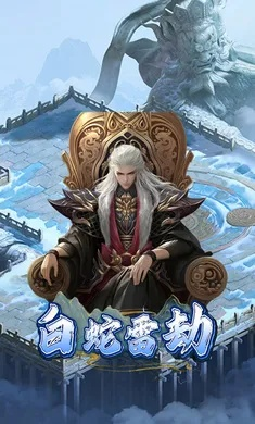 仙侣携手共闯《白蛇雷劫》，共享仙途新篇章