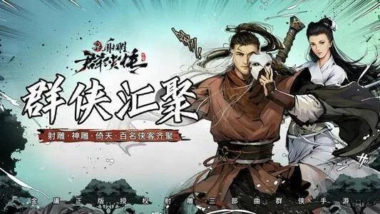 铁血丹心见证爱恨情仇，新射雕群侠传行侠仗义传奇