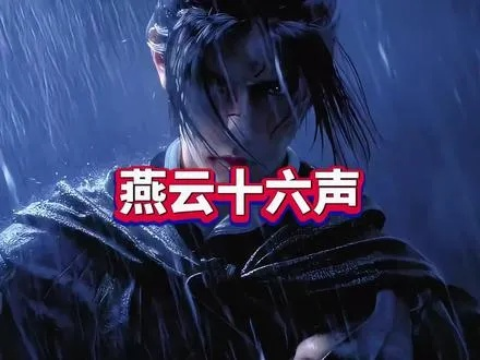 2025年兑换码福利速领，燕云十六声独家新体验！