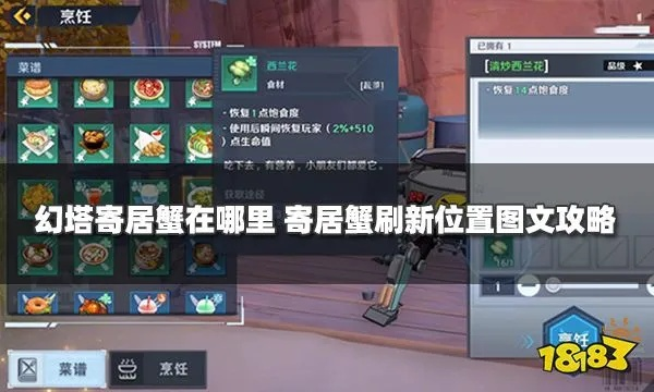 幻塔寄居蟹分布攻略+特色食谱大揭秘