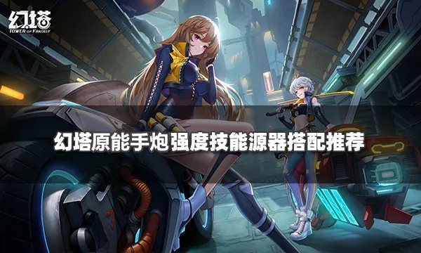 幻塔原能手炮源器获取攻略：高效秘籍大公开