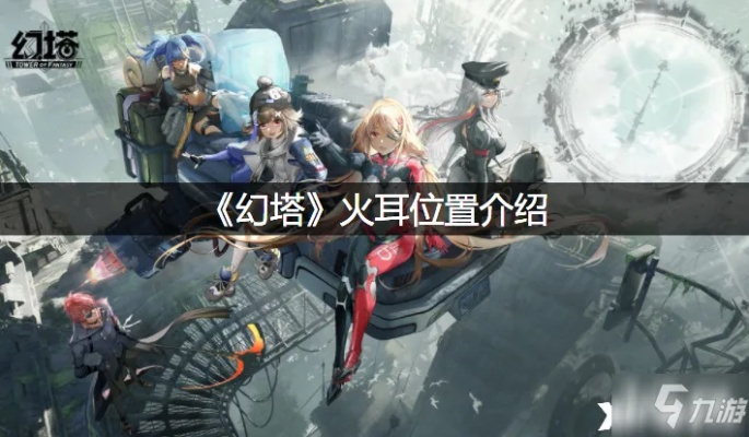 火耳在哪食材攻略，幻塔美食位置大揭秘