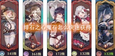 红魔石获取攻略：绯石之心高效秘籍大揭秘