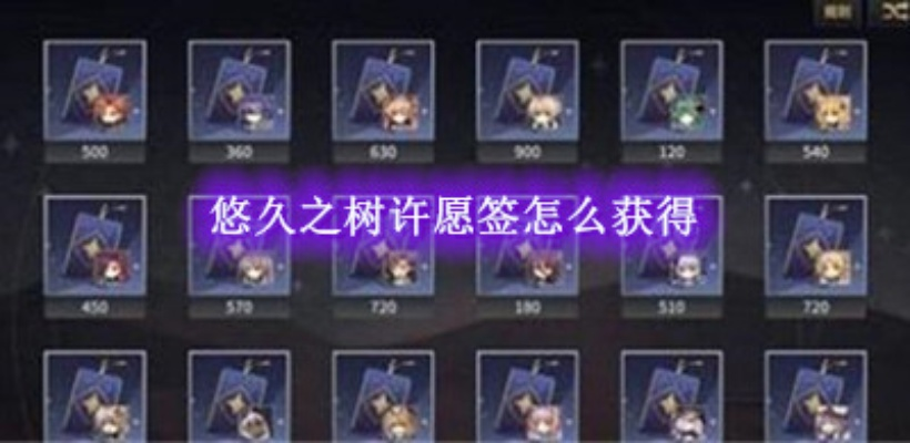 轻松解锁：悠久之树许愿签获取攻略全解析，高效秘籍大公开