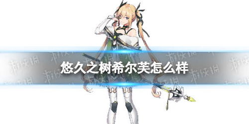 希尔芙技能揭秘：悠久之树全新解析