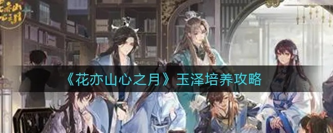 月玉泽四艺搭配攻略：花亦山心之月完美搭配解析