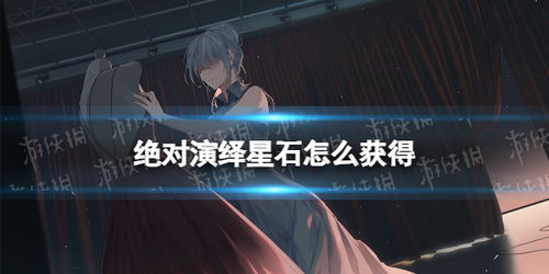 高效解锁灵感秘籍：绝对演绎灵感获取全攻略