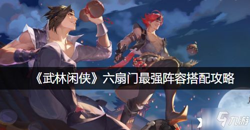 武林闲侠六扇门阵容优化攻略：打造最强阵容秘籍