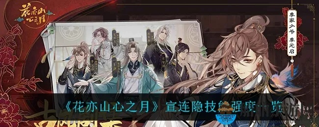 花亦山心之月宣连隐深度解析：揭秘角色强度与月之新境界