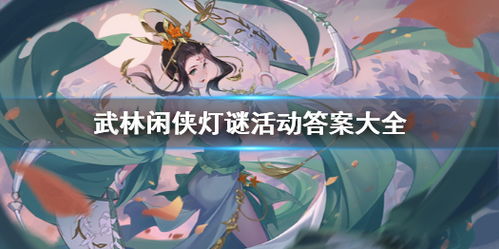 武林闲侠金水镇任务攻略：轻松解锁金水镇秘境新玩法