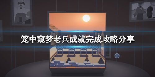 笼中窥梦全奖章攻略：成就获取秘籍大揭秘