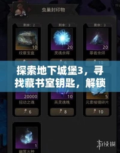 地下城堡3藏书室钥匙使用攻略，解锁秘籍新篇章
