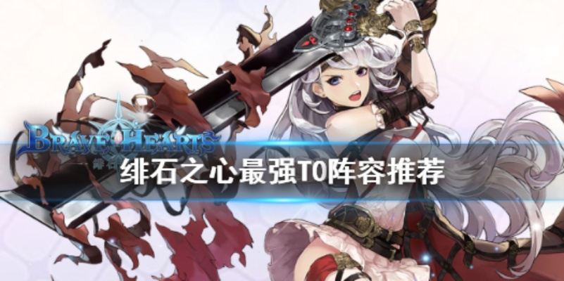 绯石之心最强阵容攻略：打造巅峰战力搭配秘籍