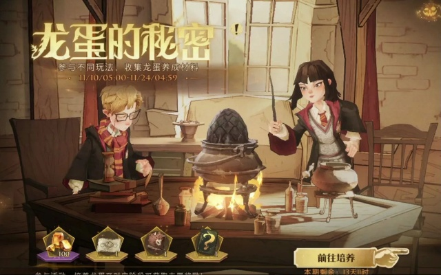 哈利波特觉醒龙蛋攻略：深度解析魔法觉醒玩法秘籍