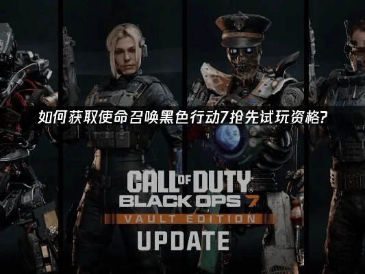 使命召唤7官网揭秘：全面掌握黑色行动7资讯新门户