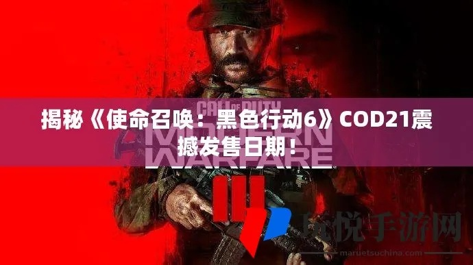 使命召唤7黑行动首曝：COD最新上线时间及全新内容解析揭晓