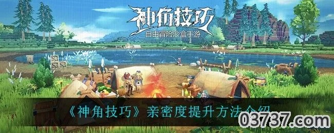 神角技巧好感度快速提升秘籍大公开