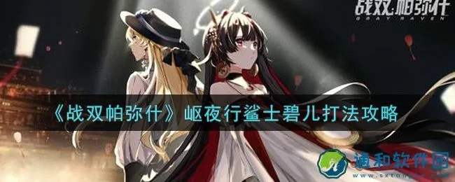 战双帕弥什攻略：岖夜行鲨士碧儿高效打法解析