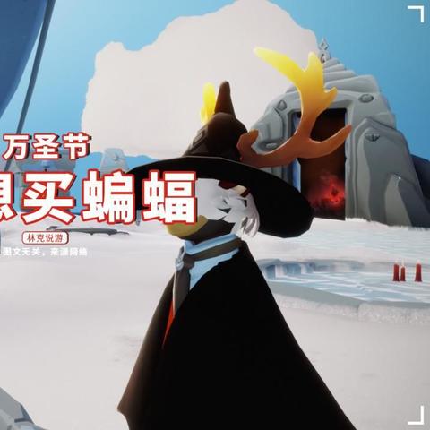 蝴蝶先祖藏身之谜：探寻光遇神秘新价值