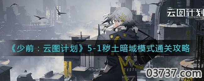 少前云图5-3暗域模式逃课攻略：高效通关秘籍大揭秘