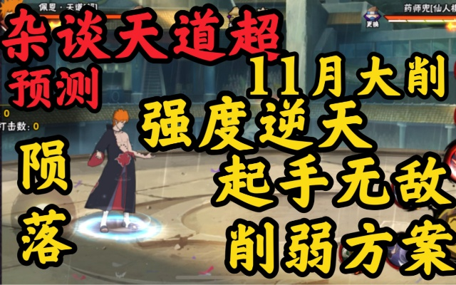 体验新忍攻略，天道超极限痛楚揭秘！