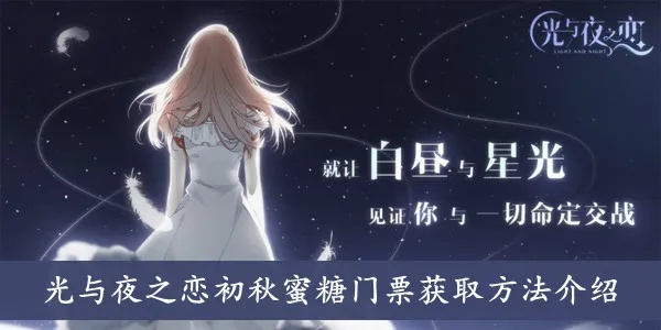 初秋蜜糖门票轻松拿，光夜攻略秘籍大公开