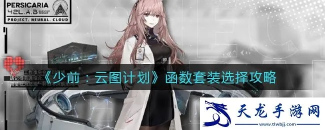 云图计划环境函数选配攻略：高效策略新解密