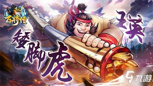 王英百将传实战攻略：高效打法技巧解析分享