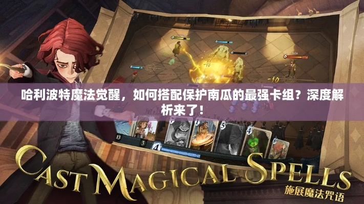 哈利波特魔法觉醒南瓜守护攻略：卡组搭配技巧解析