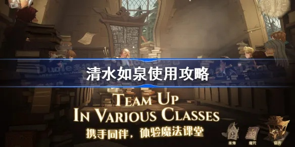 哈利波特魔法觉醒清水如泉高效用法攻略分享，解锁全新魔法体验
