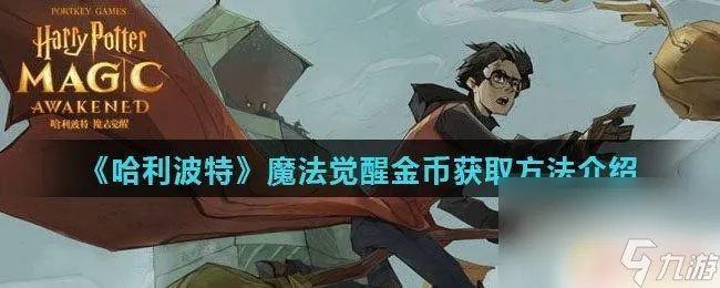 哈利波特觉醒收集度快速提升秘籍攻略分享