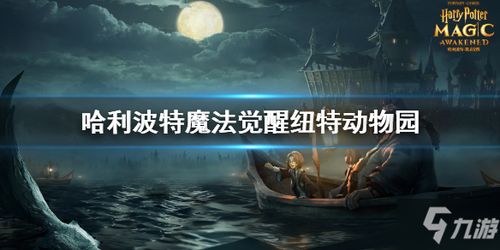 哈利波特觉醒纽特动物园攻略：高效上分秘籍大揭秘