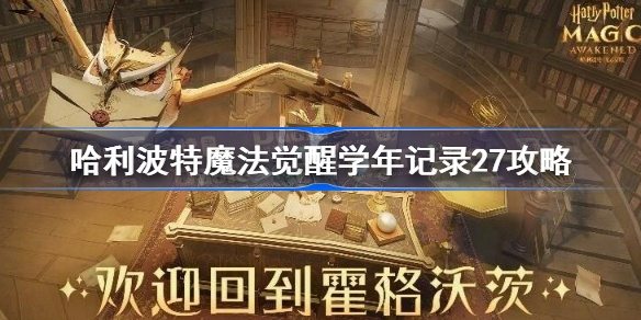 哈利波特魔法觉醒学年任务27通关攻略：高效副本玩法解析秘籍