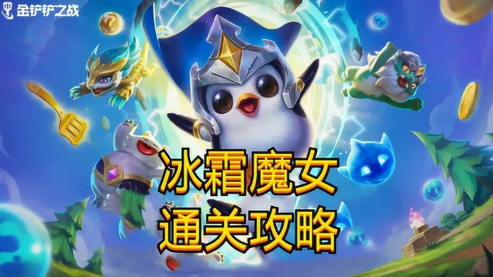金铲铲之战冰霜魔女首关通关秘籍，轻松突破新境界