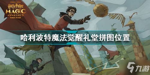 哈利波特魔法觉醒薯条争霸赛，揭秘全新活动位置亮点