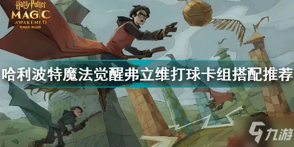 哈利波特觉醒攻略：玩球流普攻卡组搭配技巧解析