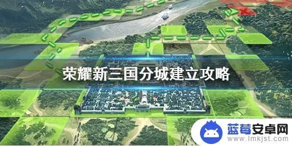 荣耀新三国分城高效建造攻略，解锁建筑新境界