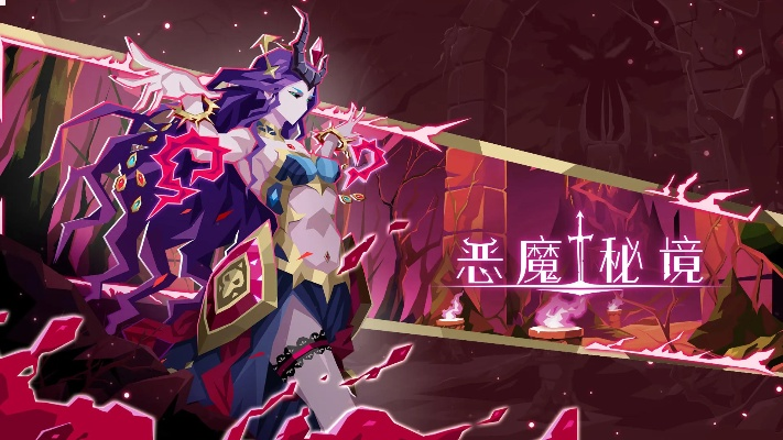 恶魔秘境搭配攻略：无限进化流玩法深度解析